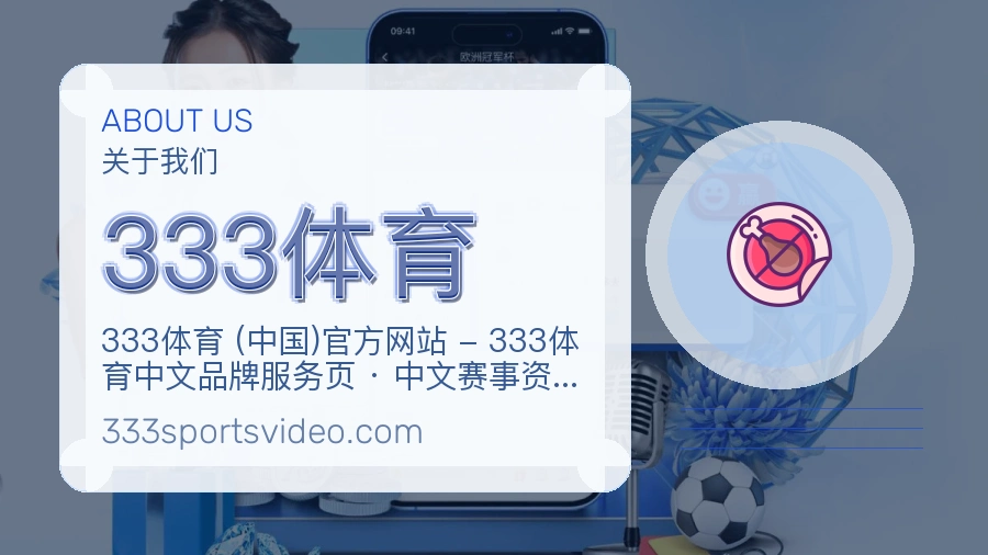 333体育关于我们页面图片