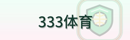 333体育 Logo